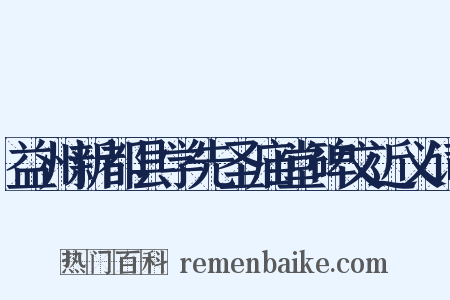 益州新都县学先圣庙堂碑文近义词是什么意思的图片